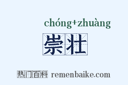 崇壮是什么意思的图片
